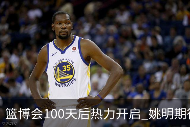 篮博会100天后热力开启 姚明期待开发新的快乐