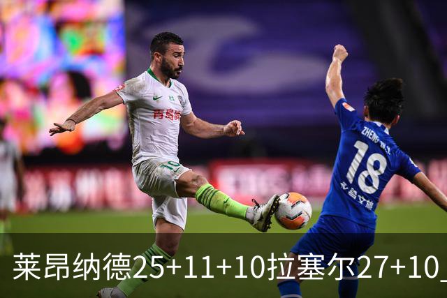 莱昂纳德25+11+10拉塞尔27+10 快船力克湖人