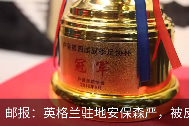 邮报：英格兰驻地安保森严，被反恐路障环绕，警察持枪把守